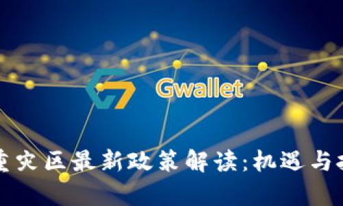 区块链重灾区最新政策解读:机遇与挑战并存