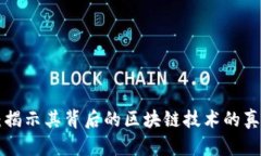 GEC币：揭示其背后的区块链技术的真实面貌