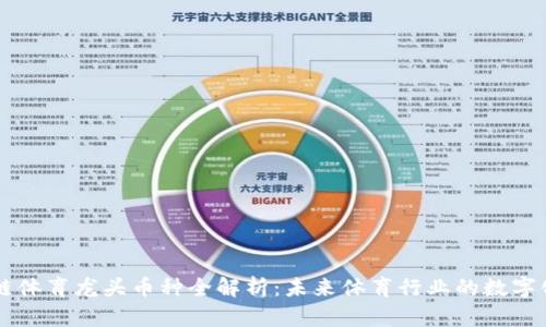 区块链体育龙头币种全解析:未来体育行业的数字化转型