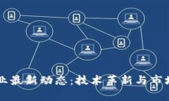 区块链企业最新动态：技术革新与市场趋势分析