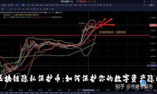 区块链隐私保护币:如何保护你的数字资产隐私