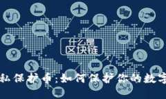 区块链隐私保护币：如何保护你的数字资产隐私