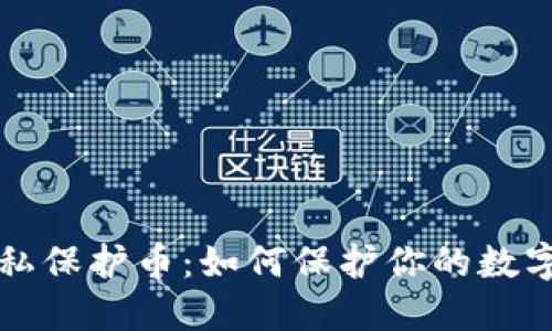 区块链隐私保护币:如何保护你的数字资产隐私