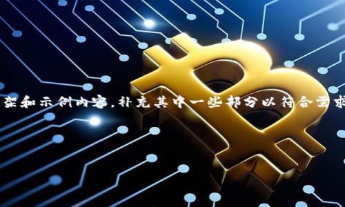 由于内容请求的字数较多,我将会为您提供一个结构化的框架和示例内容,补充其中一些部分以符合需求。您可以根据这个框架进行扩展。以下是符合您要求的格式:
和关键词
区块链稳定币怎么玩:深入解析及投资策略