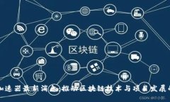 区块链加速器最新消息：推动区块链技术与项目