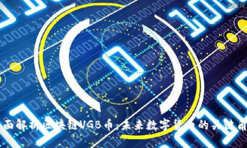 全面解析区块链VGB币:未来数字货币的关键角色