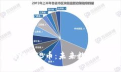 全面解析区块链VGB币：未来数字货币的关键角色
