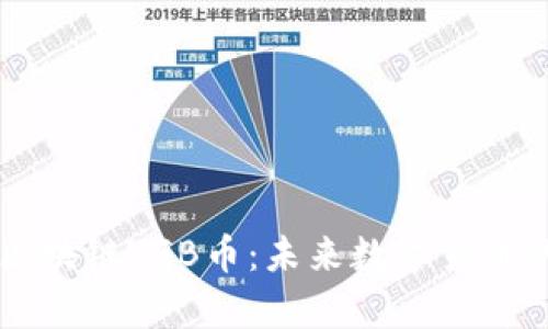 全面解析区块链VGB币:未来数字货币的关键角色