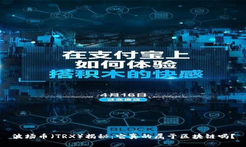 波场币(TRX)揭秘:它真的属于区块链吗?