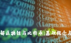 三分钟了解区块链与比特币：基础概念与应用探