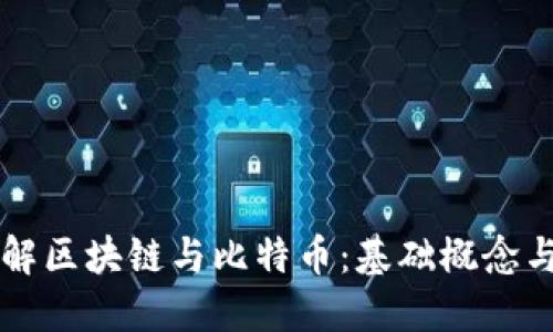 三分钟了解区块链与比特币:基础概念与应用探索