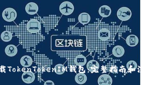 如何下载TokenTokenIM钱包:完整指南和注意事项
