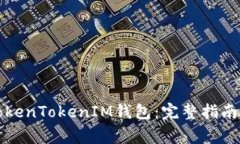 如何下载TokenTokenIM钱包：完整指南和注意事项