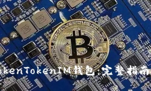 如何下载TokenTokenIM钱包:完整指南和注意事项
