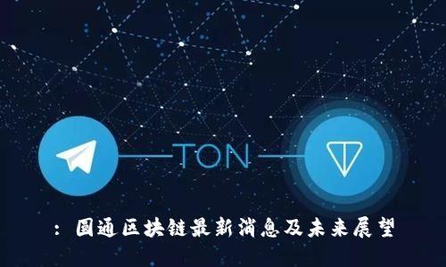 : 圆通区块链最新消息及未来展望
