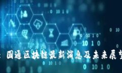: 圆通区块链最新消息及未来展望