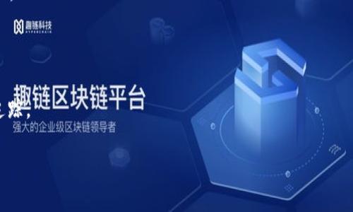 biao ti/biao titT钱包的币可以转到tokenim钱包吗？/biao ti

tT钱包, tokenim钱包, 加密货币, 钱包转账/guanjianci

在当今数字货币的世界中，各种加密钱包的使用已经成为每个加密货币投资者的必备技能。钱包的选择异常丰富，其中tT钱包和tokenim钱包是众多用户反响热烈的两款钱包。对于新手或者想要从tT钱包转移资产的用户来说，尤其关心的是：tT钱包的币是否可以转到tokenim钱包？在这篇文章中，我们将围绕这个问题展开讨论，同时提供更深入的理解和背景知识，帮助用户更好地管理他们的数字资产。

一、tT钱包和tokenim钱包简介

在探讨转账事宜之前，先来简单了解一下tT钱包和tokenim钱包的基本情况。

tT钱包是一款相对新兴的数字货币钱包，支持多种主流加密货币，因其友好的用户界面和便捷的操作流程，吸引了不少用户。一般来说，tT钱包不仅允许用户存储和发送货币，还提供了资产管理、交易记录查询等功能。虽然其功能多样，但也有用户在使用过程中遇到了一些问题，比如币种的转账支持情况。

tokenim钱包同样是以其优良的用户体验和丰富的功能而广受欢迎。这款钱包以其对不同类型资产的支持而知名，用户可以在tokenim钱包中方便地管理多个加密货币，并且具备实现跨链转账的功能。这样的特性使得tokenim钱包成为许多加密货币爱好者的首选。

二、tT钱包币转入tokenim钱包的必要性

很多用户在使用加密货币时，可能会因为交易需求或个人偏好需要将资产从一个钱包转移到另一个钱包。对于想要将tT钱包的币转入tokenim钱包的用户，了解这方面的转账流程就显得十分重要。通常，用户可能出于以下几个原因进行转账：

ul
    listrong安全性：/strongtokenim钱包的安全性措施使很多用户感觉更加安心。/li
    listrong多样性：/strongtokenim钱包可能支持更多他们想要交易或投资的币种。/li
    listrong便利性：/strong用户可能会发现tokenim钱包在用户界面和操作逻辑上更加友好，适合他们的使用习惯。/li
    listrong交易费用：/strong不同钱包之间的交易费用可能存在差异，有时转入tokenim钱包会更为划算。/li
/ul

三、tT钱包转账到tokenim钱包的方法

如果我们确定tT钱包的币可以转账到tokenim钱包，以下是具体的步骤：

ol
    listrong检查币种支持：/strong首先，用户需要确认tT钱包中的币种在tokenim钱包中是否被接受。如果不支持，那么转账将无法完成。/li
    listrong获取tokenim钱包地址：/strong登录tokenim钱包，获取接收地址。每种加密资产都有一个独特的地址，用于接收资金。/li
    listrong输入相关信息：/strong回到tT钱包，选择要转账的币种，输入接收地址及转账金额。务必确保这些信息无误。/li
    listrong确认转账：/strong在确认信息后，执行转账操作。此时用户需要留意交易费用和时间。/li
    listrong确认交易状态：/strong转账完成后，用户可以在tokenim钱包查看到账状态。如果出现问题，可以联系相关支持服务。/li
/ol

四、可能遇到的问题及解决方案

在实际转账过程中，用户可能会遇到一些问题，例如：

h41. 交易失败/h4
交易失败可能由多种原因造成。首先，用户需要再次确认接收地址是否正确，以及币种是否支持。此外，网络高峰期也可能导致交易延迟或失败。在这种情况下，用户可以尝试提高交易费用以加快确认速度，或者稍等片刻后再次尝试。

h42. 费用问题/h4
转账涉及到的费用可能在不同时间和网络状况下变动。用户应该在转账前查看当前的交易费用，以判断是否划算。

h43. 安全风险/h4
对于数字资产的转账，用户必须保持高度警惕，确保私钥和钱包信息的安全。在转账过程中避免使用公共网络，防止信息被窃取。

h44. 地址错误/h4
如果用户输入了错误的接收地址，将无法找回所转账的资产。在转账前一定要三思而后行，核对信息。

h45. 资金确认延迟/h4
有时候转账的确认可能会因为网络拥堵而延迟。在这种情况下，用户需要耐心等待，或者查看网络状态。

五、结论

通过以上分析，我们可以了解到，tT钱包的币是可以转到tokenim钱包的，但用户需要明确转账过程中的各个步骤和可能遇到的问题。为了让转账过程尽可能顺畅，建议用户在进行转账前做足功课，确保信息的准确无误。同时，在选择钱包时，也要考虑到安全性、费用和个人使用习惯等方面的因素。 

综上所述，加密货币的管理并非易事，但只要掌握了技巧与流程，用户就能更自信地进行资产的转移与管理。 

常见问题解答

h41. 如何确保转账信息的准确性？/h4

确保转账信息的准确性是至关重要的。建议用户在转账前仔细检查接收地址，与原始地址进行比较，并确认币种的支持情况。此外，最好先进行小额测试转账，确认无误后再转移较大金额的资产。

h42. 如果转账失败，应该怎么办？/h4

如果转账失败，用户应首先确认接收地址以及转账的币种是否匹配。若无误，可以重新尝试使用较高的交易费用，以促进交易的确认速度。此外，用户还可以查看pen 交易记录，确认是否扣除了费用，并与客服支持进行沟通。

h43. tokenim钱包支持哪些币种？/h4

用户可以通过tokenim钱包的官方网站或应用程序查看支持的币种列表。通常，tokenim钱包会支持主流的加密货币，如比特币、以太坊及其ERC-20代币等。

h44. 如何提高转账的安全性？/h4

提高转账的安全性可以采取多个措施，包括在安全的网络环境下进行交易，使用双因素身份验证（2FA）等安全措施。还可以使用硬件钱包进行大额资产的存储与转移，以提高安全性。

h45. 如果转账后没有到账，怎么办？/h4

如果在转账后长时间没有到账，用户可以查看交易状态，确认是否已经得到网络确认。若已确认但仍未到账，请与tokenim钱包的客服支持联系，说明情况，并提供相关交易ID以便追踪。 

总结：加密货币的管理必须小心翼翼，通过合理的信息核对和操作理解，才能确保每一步的安全性和准确性。希望以上内容能为您带来帮助。