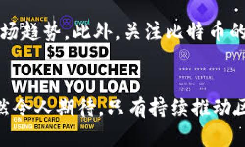biao比特币：区块链技术的革命性应用与未来展望/biao  
比特币, 区块链技术, 加密货币, 数字货币/guanjianci  

引言
比特币作为全球第一个去中心化的数字货币，既是一种新型的支付方式，也是区块链技术的成功应用。区块链技术通过其独特的分布式账本特性，为比特币的安全性和透明度提供了强有力的保障。本文将深入探讨比特币如何使用区块链技术以及这一技术给金融领域带来的革命性变革。

区块链技术概述
区块链技术可以简单地理解为一种分布式数据库技术，其数据以区块的形式存储，且每个区块通过加密算法与前一个区块相连，形成一个链条。这样一来，区块链就具备了不可篡改和透明公开的特性，所有的交易记录都被存储在众多节点上，确保了去中心化的特性。

区块链的核心在于其去中心化，传统的金融交易往往依赖于中央机构进行验证，但在区块链网络中，每一个节点都参与验证和记录交易，这样避免了单点故障的风险。比特币正是这种技术的杰出代表，其基本原理和架构构建了一个无需信任的网络环境。

比特币的基本原理
比特币是由中本聪在2008年提出的，基于区块链技术的去中心化货币。用户通过比特币钱包进行交易，每笔交易都需经过网络中节点的确认，交易信息以区块的形式存储在区块链上。这种机制确保了交易的不可逆性和防止双重支付问题的发生。

比特币的生成通过“挖矿”实现。矿工借助计算能力来解密复杂的数学问题，成功后会获得一定数量的比特币作为奖励。同时，这一过程也确保了网络的安全，因为“挖矿”实际上就是对交易的确认，保证了区块链的完整性。

区块链技术如何保障比特币的安全性
区块链技术的设计，确保了比特币的安全性和抗攻击能力。首先，区块链的分布式结构使得黑客无法容易地操控整个网络。即便某些节点遭到攻击，其他节点仍然可以维持网络的正常运作。

其次，区块链的加密技术使得交易信息不可伪造。每笔交易需通过前一个区块的哈希值进行验证，任何试图修改交易信息的行为都会导致后续区块的哈希不匹配，从而被网络拒绝。此外，比特币交易时需要双方的私钥签名，确保只有合法的所有者才能进行交易。

比特币的应用场景
虽然比特币最初被视为一种支付工具，但随着时间的推移，其应用场景也在不断扩展。首先，比特币在国际贸易中被用于跨境支付，相比传统银行转账，其速度更快、费用更低。

其次，随着越来越多的商家接受比特币支付，作为一种价值储存手段，比特币的受欢迎程度不断上升。在通货膨胀严重的国家，比特币成为了一种避险资产，提供了相对较为稳定的价值存储方式。

比特币面临的挑战
尽管比特币的前景广阔，但其发展也面临多重挑战。首先，政策和法规的不确定性是比特币面临的主要问题之一。各国对加密货币的态度不同，一些国家选择支持和鼓励，而另一些国家则采取限制甚至禁止的措施。

其次，技术问题也不容忽视。比特币网络在高交易量时常常出现拥堵，交易费用随之攀升。这种情况在极端市场波动时尤为明显。如何解决这些技术瓶颈，将是比特币进一步发展的关键。

五个可能相关的问题

1. 区块链技术如何改变传统金融体系？
区块链技术无疑是金融革新的重大驱动力。与传统金融体系相比，区块链能够提供更高的透明度、低成本的跨境支付以及更快的交易结算速度。通过智能合约，借助区块链可以实现自动化的交易和清算，提高交易效率。同时，区块链的去中介化特性使得用户可以直接进行资产交易，降低了信任成本。

2. 为什么比特币被称为“数字黄金”？
比特币被誉为“数字黄金”的原因在于其固定的供给量和稀缺性。与黄金的稀缺不同，比特币的总量被限制在2100万个单位。由于其相对稀缺性，比特币成为了一种价值存储工具。然而，不同于黄金的实物属性，比特币的特性是数字化的，转换成传统实体货币时，需要依赖于市场的供求关系。

3. 比特币的未来发展趋势是什么？
比特币的未来发展趋势可能会朝着更广泛的应用场景展开。随着金融科技的发展，许多金融机构开始接纳比特币，形成稳定的交易环境。同时，二层解决方案如闪电网络（Lightning Network）可能会缓解比特币的交易拥堵情况，加速其结算速度。此外，随着区块链技术的不断推广和应用，比特币有望在全球范围内获得更广泛的认可。

4. 加密货币的安全性如何保障？
加密货币的安全性依赖于多个方面的共同作用。第一，采用加密算法保护交易数据的完整性和隐私性；第二，分布式账本技术使得数据难以被篡改；第三，用户需妥善保管自己的私钥，并采取多重身份验证等安全措施，防止钱包被盗。此外，大多数交易所也在不断提升其安全防护水平，为用户提供保障。

5. 如何评估比特币的投资价值？
评估比特币的投资价值涉及多个维度，包括市场需求、技术发展、政策环境及竞争对手分析等。分析工具如技术分析和基本面分析可以帮助投资者识别市场趋势。此外，关注比特币的日常使用情况和相关应用场景的发展，也会对其价值产生直接影响。随着更多机构投资者的介入，比特币的投资价值可能会进一步提升。

结论
比特币作为一种新兴的数字货币，基于区块链技术实现了去中心化的支付解决方案。尽管其面临多重挑战和不确定性，但其应用价值和未来发展趋势仍然令人期待。只有持续推动区块链技术的发展与应用，才能切实保障比特币的长远发展。未来的金融体系可能会因为区块链技术的普及而朝着更加透明和高效的方向演进。