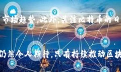 biao比特币：区块链技术的革命性应用与未来展望