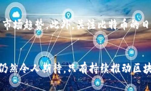 biao比特币：区块链技术的革命性应用与未来展望/biao  
比特币, 区块链技术, 加密货币, 数字货币/guanjianci  

引言
比特币作为全球第一个去中心化的数字货币，既是一种新型的支付方式，也是区块链技术的成功应用。区块链技术通过其独特的分布式账本特性，为比特币的安全性和透明度提供了强有力的保障。本文将深入探讨比特币如何使用区块链技术以及这一技术给金融领域带来的革命性变革。

区块链技术概述
区块链技术可以简单地理解为一种分布式数据库技术，其数据以区块的形式存储，且每个区块通过加密算法与前一个区块相连，形成一个链条。这样一来，区块链就具备了不可篡改和透明公开的特性，所有的交易记录都被存储在众多节点上，确保了去中心化的特性。

区块链的核心在于其去中心化，传统的金融交易往往依赖于中央机构进行验证，但在区块链网络中，每一个节点都参与验证和记录交易，这样避免了单点故障的风险。比特币正是这种技术的杰出代表，其基本原理和架构构建了一个无需信任的网络环境。

比特币的基本原理
比特币是由中本聪在2008年提出的，基于区块链技术的去中心化货币。用户通过比特币钱包进行交易，每笔交易都需经过网络中节点的确认，交易信息以区块的形式存储在区块链上。这种机制确保了交易的不可逆性和防止双重支付问题的发生。

比特币的生成通过“挖矿”实现。矿工借助计算能力来解密复杂的数学问题，成功后会获得一定数量的比特币作为奖励。同时，这一过程也确保了网络的安全，因为“挖矿”实际上就是对交易的确认，保证了区块链的完整性。

区块链技术如何保障比特币的安全性
区块链技术的设计，确保了比特币的安全性和抗攻击能力。首先，区块链的分布式结构使得黑客无法容易地操控整个网络。即便某些节点遭到攻击，其他节点仍然可以维持网络的正常运作。

其次，区块链的加密技术使得交易信息不可伪造。每笔交易需通过前一个区块的哈希值进行验证，任何试图修改交易信息的行为都会导致后续区块的哈希不匹配，从而被网络拒绝。此外，比特币交易时需要双方的私钥签名，确保只有合法的所有者才能进行交易。

比特币的应用场景
虽然比特币最初被视为一种支付工具，但随着时间的推移，其应用场景也在不断扩展。首先，比特币在国际贸易中被用于跨境支付，相比传统银行转账，其速度更快、费用更低。

其次，随着越来越多的商家接受比特币支付，作为一种价值储存手段，比特币的受欢迎程度不断上升。在通货膨胀严重的国家，比特币成为了一种避险资产，提供了相对较为稳定的价值存储方式。

比特币面临的挑战
尽管比特币的前景广阔，但其发展也面临多重挑战。首先，政策和法规的不确定性是比特币面临的主要问题之一。各国对加密货币的态度不同，一些国家选择支持和鼓励，而另一些国家则采取限制甚至禁止的措施。

其次，技术问题也不容忽视。比特币网络在高交易量时常常出现拥堵，交易费用随之攀升。这种情况在极端市场波动时尤为明显。如何解决这些技术瓶颈，将是比特币进一步发展的关键。

五个可能相关的问题

1. 区块链技术如何改变传统金融体系？
区块链技术无疑是金融革新的重大驱动力。与传统金融体系相比，区块链能够提供更高的透明度、低成本的跨境支付以及更快的交易结算速度。通过智能合约，借助区块链可以实现自动化的交易和清算，提高交易效率。同时，区块链的去中介化特性使得用户可以直接进行资产交易，降低了信任成本。

2. 为什么比特币被称为“数字黄金”？
比特币被誉为“数字黄金”的原因在于其固定的供给量和稀缺性。与黄金的稀缺不同，比特币的总量被限制在2100万个单位。由于其相对稀缺性，比特币成为了一种价值存储工具。然而，不同于黄金的实物属性，比特币的特性是数字化的，转换成传统实体货币时，需要依赖于市场的供求关系。

3. 比特币的未来发展趋势是什么？
比特币的未来发展趋势可能会朝着更广泛的应用场景展开。随着金融科技的发展，许多金融机构开始接纳比特币，形成稳定的交易环境。同时，二层解决方案如闪电网络（Lightning Network）可能会缓解比特币的交易拥堵情况，加速其结算速度。此外，随着区块链技术的不断推广和应用，比特币有望在全球范围内获得更广泛的认可。

4. 加密货币的安全性如何保障？
加密货币的安全性依赖于多个方面的共同作用。第一，采用加密算法保护交易数据的完整性和隐私性；第二，分布式账本技术使得数据难以被篡改；第三，用户需妥善保管自己的私钥，并采取多重身份验证等安全措施，防止钱包被盗。此外，大多数交易所也在不断提升其安全防护水平，为用户提供保障。

5. 如何评估比特币的投资价值？
评估比特币的投资价值涉及多个维度，包括市场需求、技术发展、政策环境及竞争对手分析等。分析工具如技术分析和基本面分析可以帮助投资者识别市场趋势。此外，关注比特币的日常使用情况和相关应用场景的发展，也会对其价值产生直接影响。随着更多机构投资者的介入，比特币的投资价值可能会进一步提升。

结论
比特币作为一种新兴的数字货币，基于区块链技术实现了去中心化的支付解决方案。尽管其面临多重挑战和不确定性，但其应用价值和未来发展趋势仍然令人期待。只有持续推动区块链技术的发展与应用，才能切实保障比特币的长远发展。未来的金融体系可能会因为区块链技术的普及而朝着更加透明和高效的方向演进。