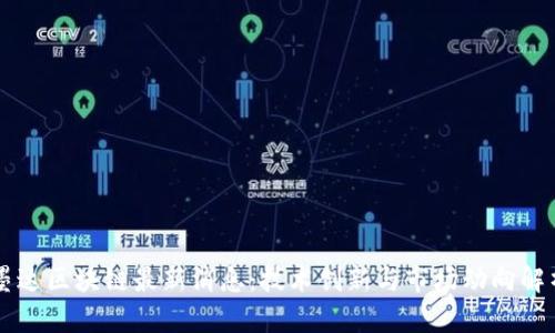 墨达区块链最新消息:技术创新与市场动向解析
