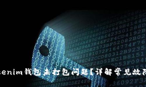 如何解决Tokenim钱包未打包问题?详解常见故障与解决方案