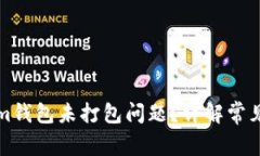 如何解决Tokenim钱包未打包问题？详解常见故障与