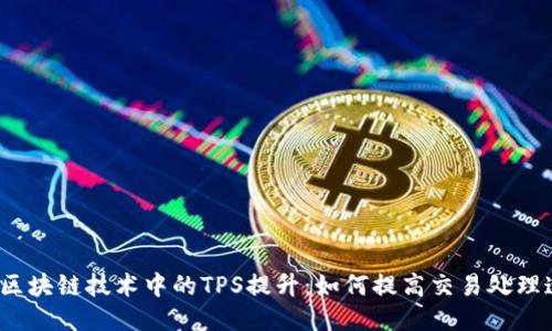 最新区块链技术中的TPS提升:如何提高交易处理速度?