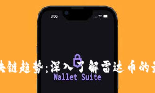 全球区块链趋势:深入了解雷达币的最新资讯