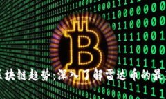 全球区块链趋势：深入了解雷达币的最新资讯