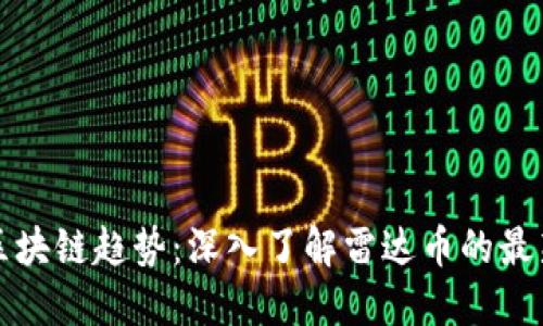 全球区块链趋势:深入了解雷达币的最新资讯
