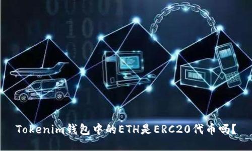 Tokenim钱包中的ETH是ERC20代币吗？