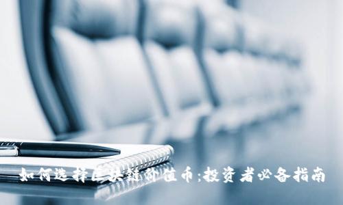如何选择区块链价值币:投资者必备指南