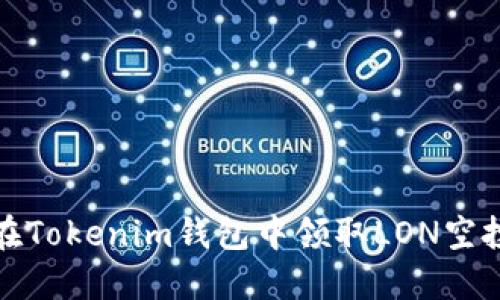 如何在Tokenim钱包中领取LON空投教程