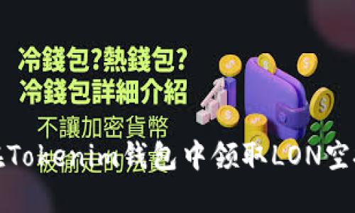 如何在Tokenim钱包中领取LON空投教程