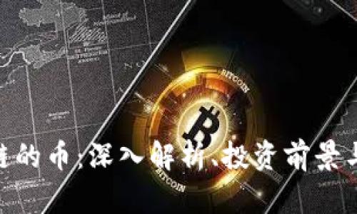 lbrt区块链的币:深入解析、投资前景与应用价值