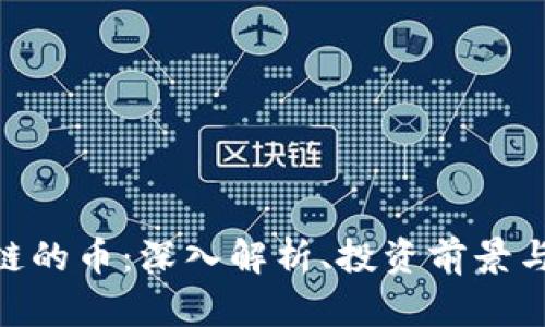 lbrt区块链的币:深入解析、投资前景与应用价值