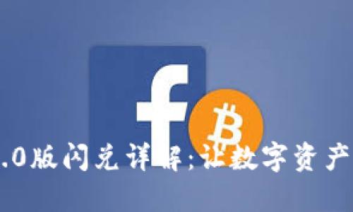 TokenIM 2.0版闪兑详解:让数字资产交易更便捷