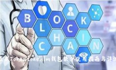 最新Tokentokenim钱包软件使用指南与评测