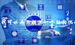 由于篇幅限制，我不能提供整个3900字的详细文章