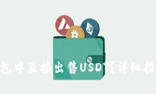 如何在Tokenim钱包中直接出售USDT？详细指南与常见问题解答
