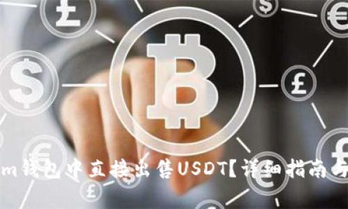 如何在Tokenim钱包中直接出售USDT？详细指南与常见问题解答