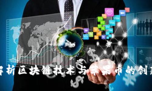 深入解析区块链技术与苹果币的创新结合