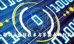 深入解析区块链技术与苹果币的创新结合
