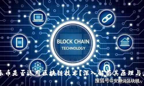 乐乐币是否运用区块链技术?深入解析其原理与应用
