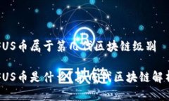 FUS币属于第几代区块链级别FUS币是什么？第几代