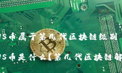 FUS币属于第几代区块链级别
FUS币是什么?第几代区块链解析