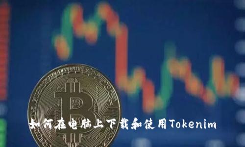 如何在电脑上下载和使用Tokenim
