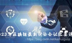 2023年区块链最新讨论会议纪要详解