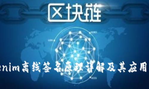 tokenim离线签名原理详解及其应用探讨